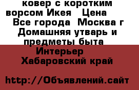 ковер с коротким ворсом Икея › Цена ­ 600 - Все города, Москва г. Домашняя утварь и предметы быта » Интерьер   . Хабаровский край